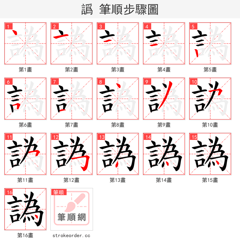 譌 的笔顺分步演示（一笔一画写字）