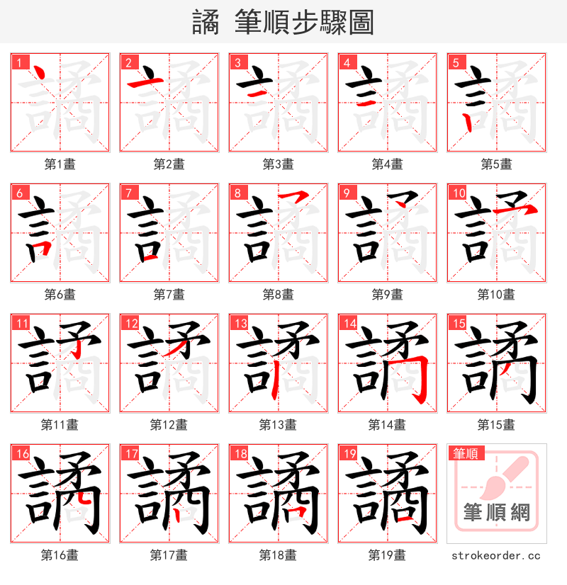 譎 的笔顺分步演示（一笔一画写字）