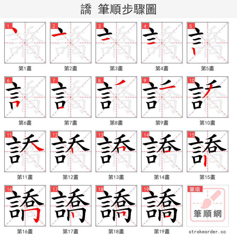 譑 的笔顺分步演示（一笔一画写字）
