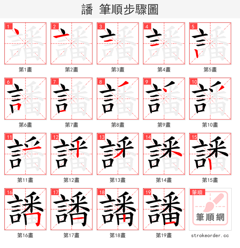 譒 的笔顺分步演示（一笔一画写字）