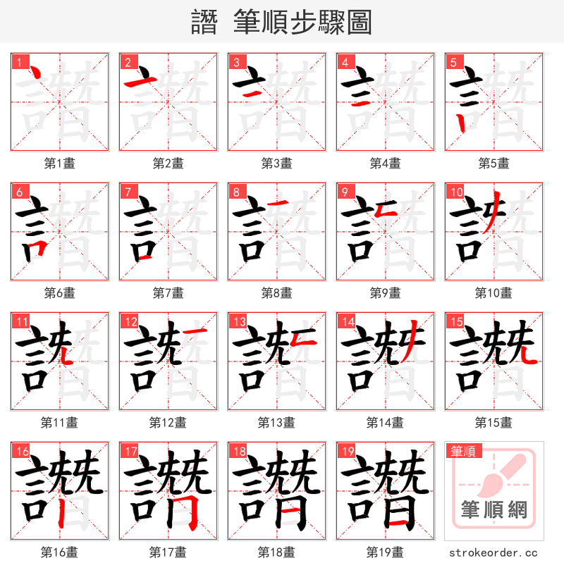 譖 的笔顺分步演示（一笔一画写字）