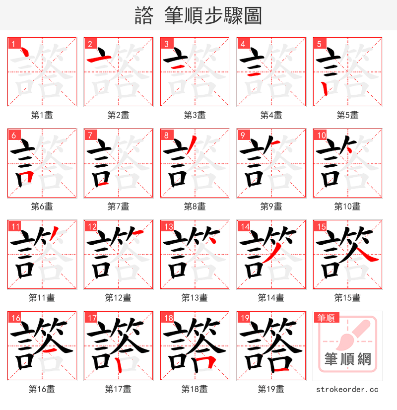 譗 的笔顺分步演示（一笔一画写字）