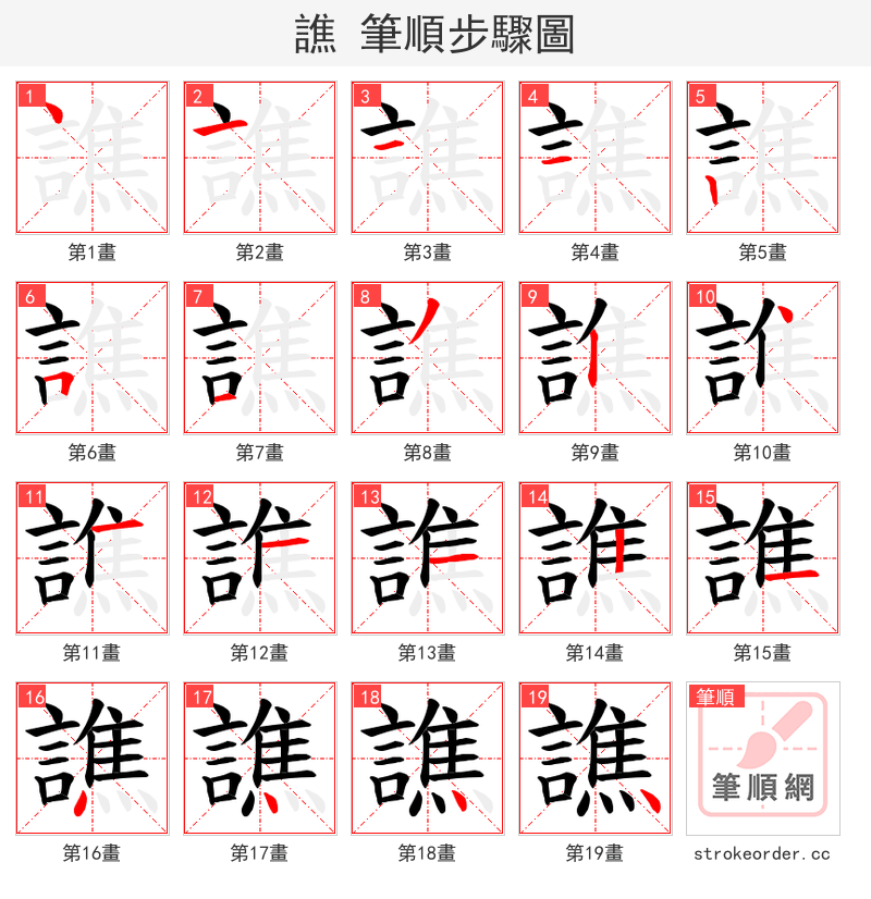 譙 的笔顺分步演示（一笔一画写字）