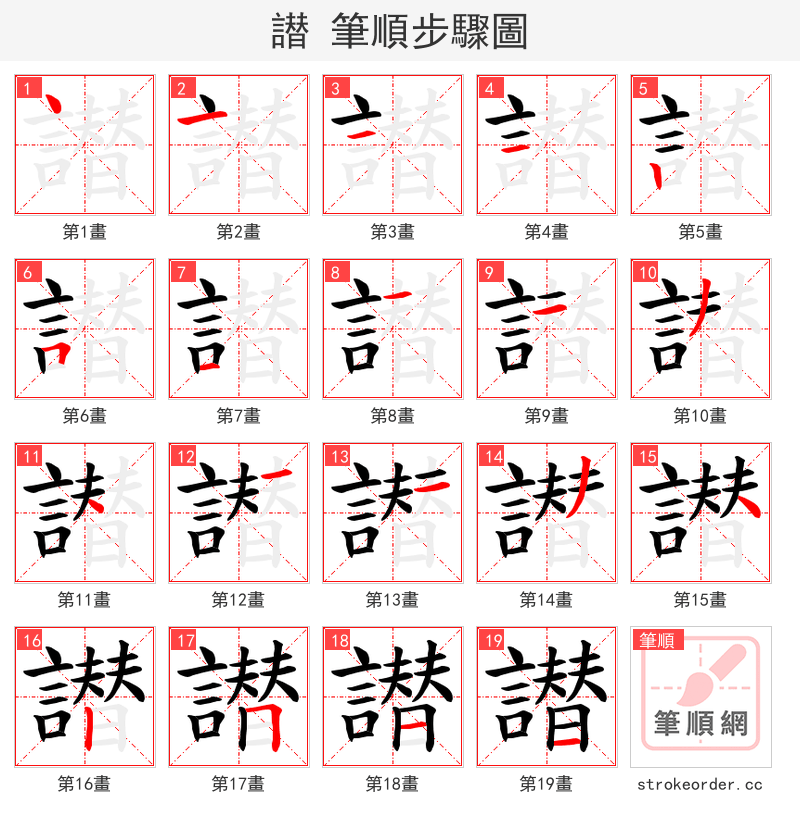 譛 的笔顺分步演示（一笔一画写字）