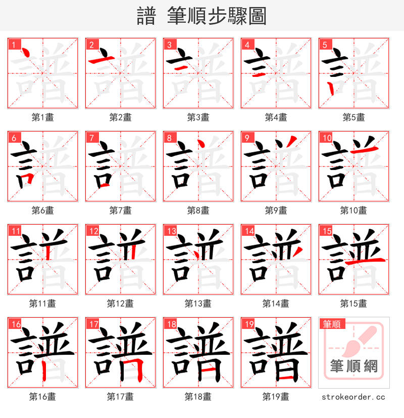 譜 的笔顺分步演示（一笔一画写字）