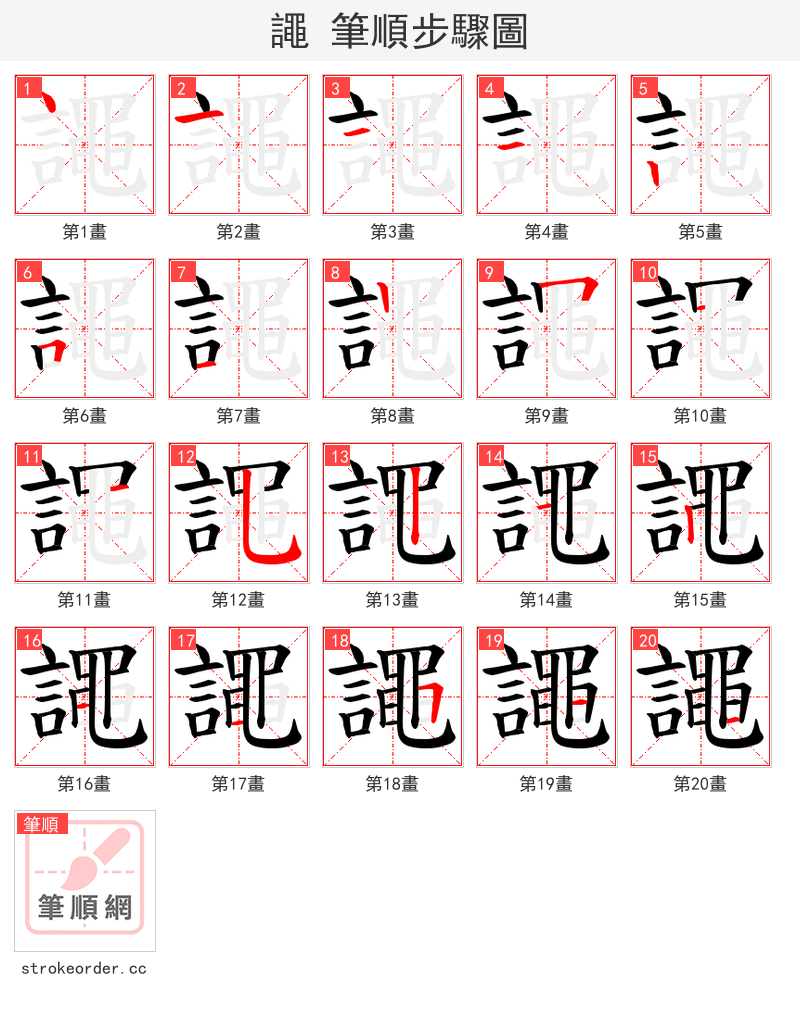 譝 的笔顺分步演示（一笔一画写字）