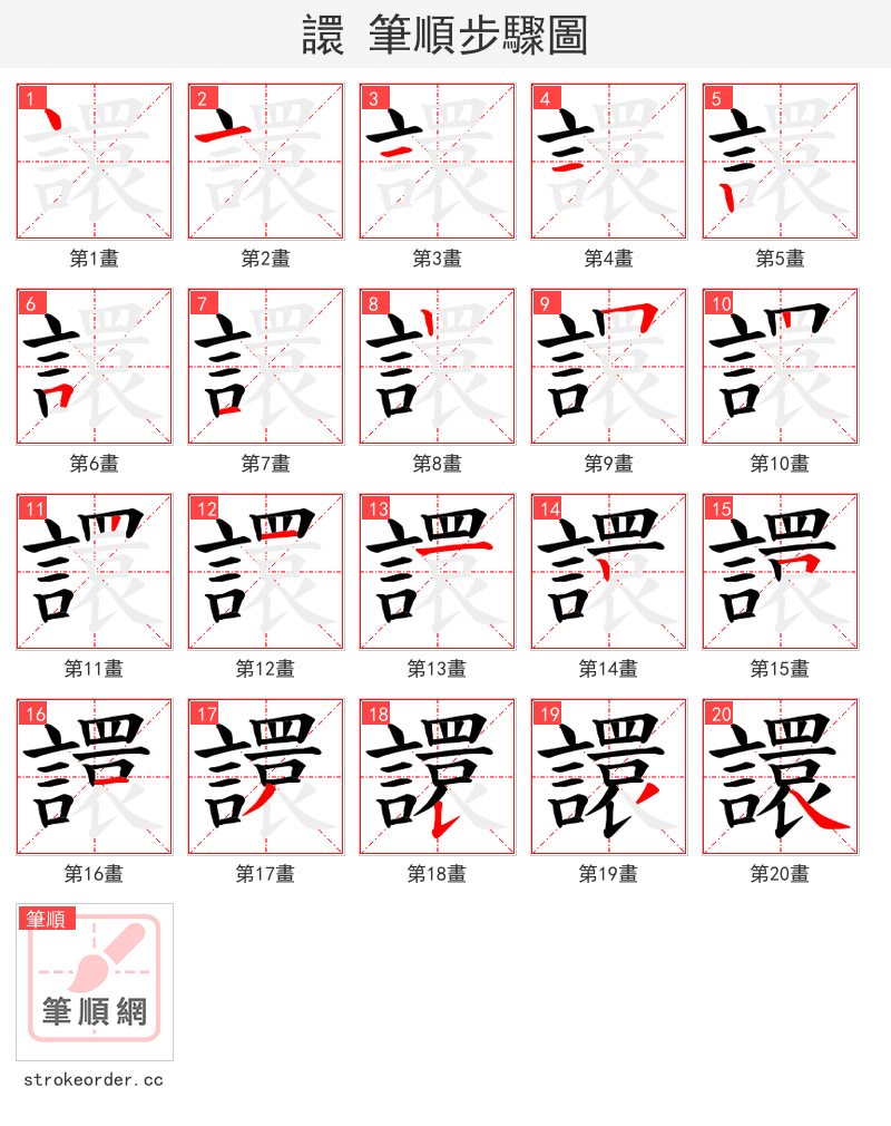 譞 的笔顺分步演示（一笔一画写字）