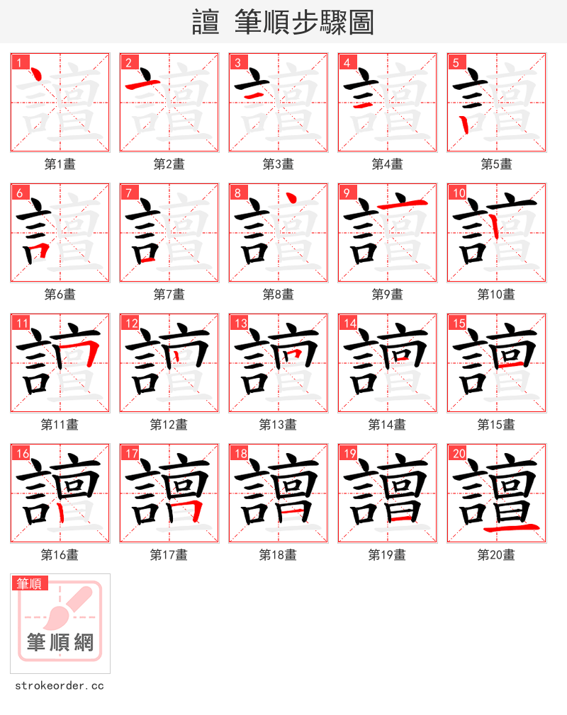 譠 的笔顺分步演示（一笔一画写字）