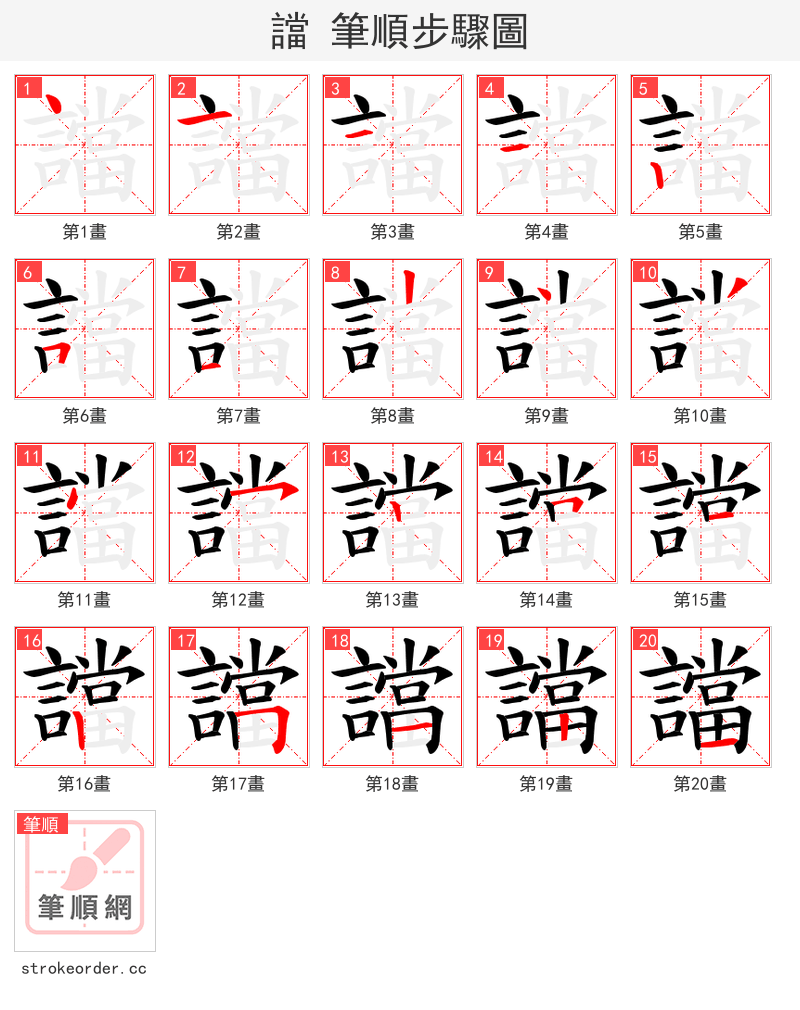 譡 的笔顺分步演示（一笔一画写字）