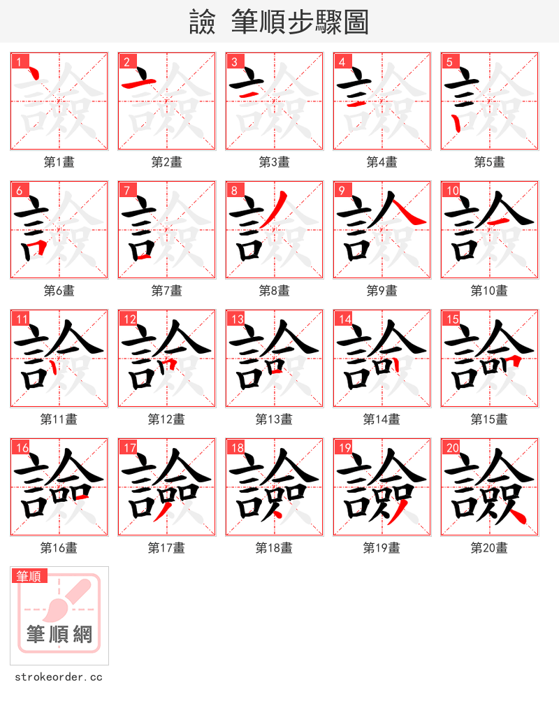 譣 的笔顺分步演示（一笔一画写字）