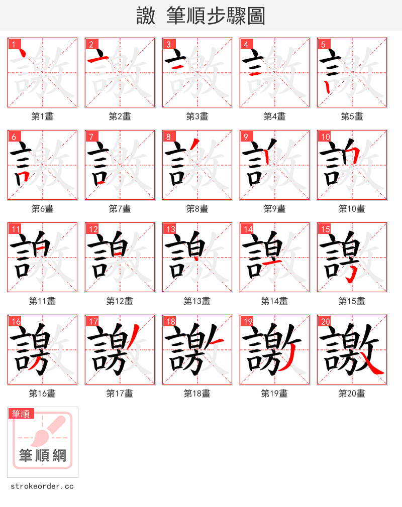 譤 的笔顺分步演示（一笔一画写字）