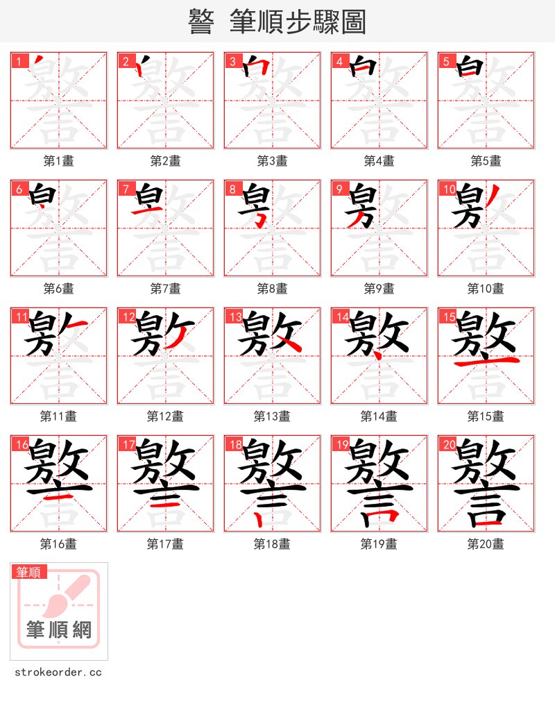 譥 的笔顺分步演示（一笔一画写字）