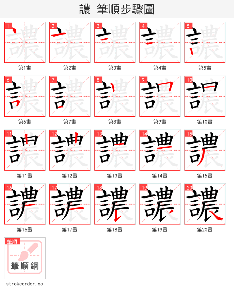 譨 的笔顺分步演示（一笔一画写字）
