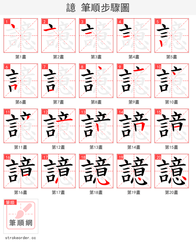 譩 的笔顺分步演示（一笔一画写字）