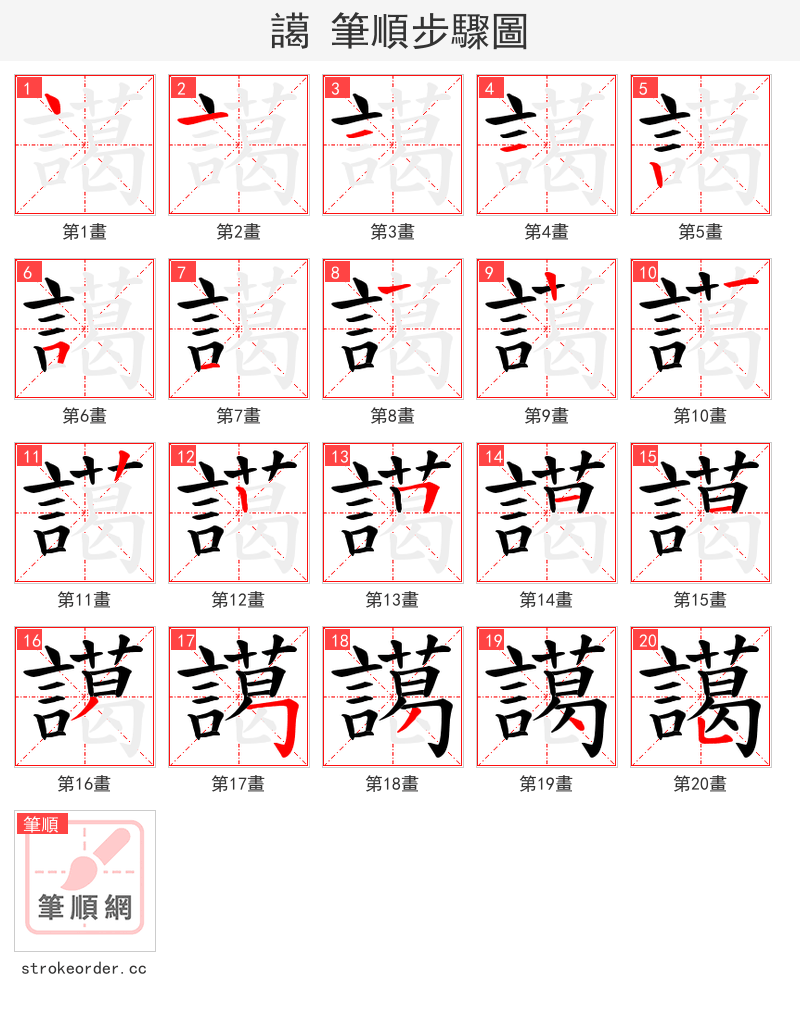 譪 的笔顺分步演示（一笔一画写字）