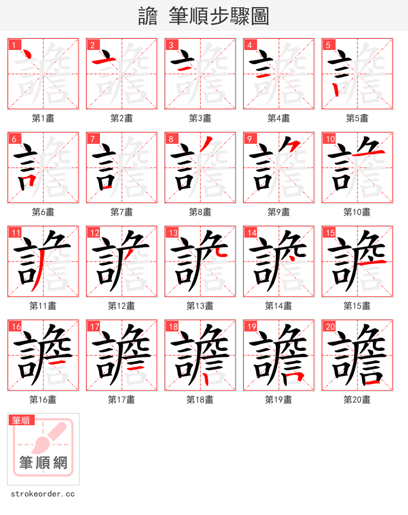 譫 的笔顺分步演示（一笔一画写字）