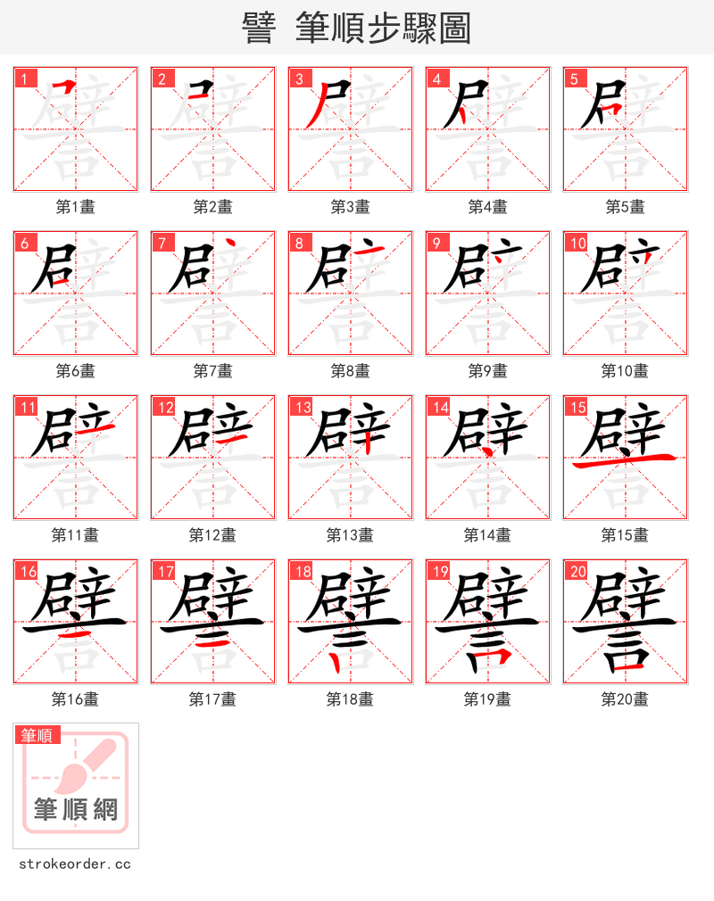 譬 的笔顺分步演示（一笔一画写字）