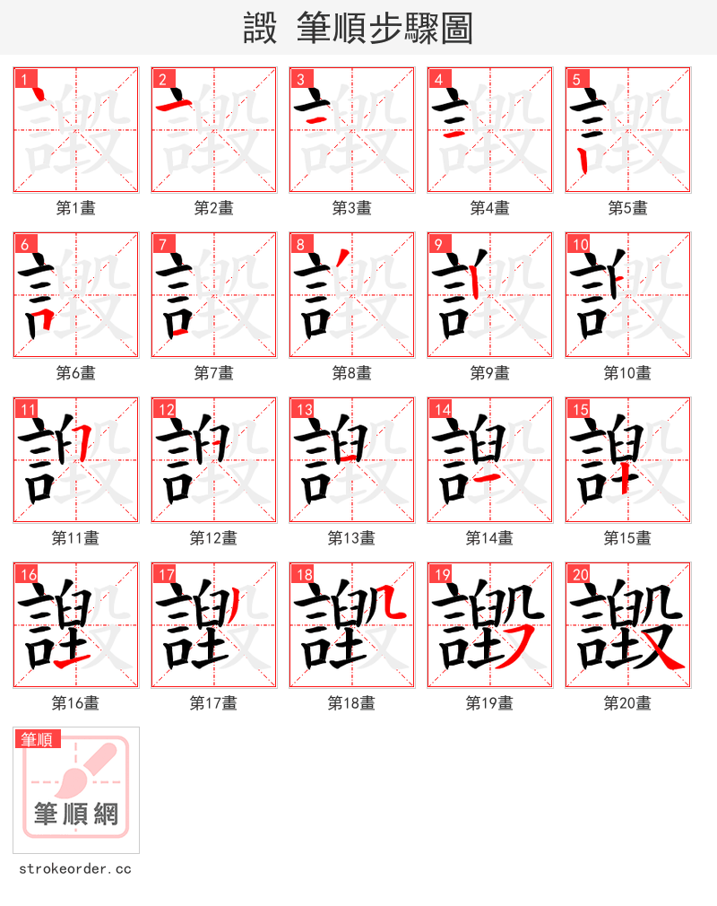 譭 的笔顺分步演示（一笔一画写字）