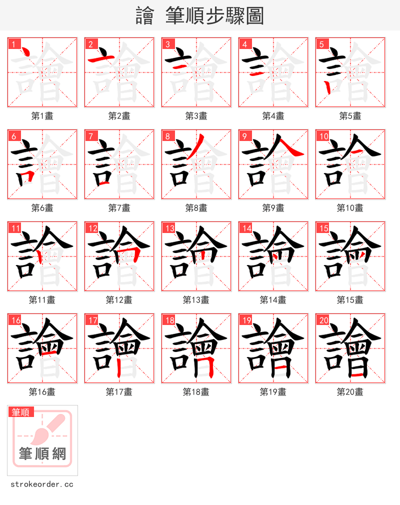 譮 的笔顺分步演示（一笔一画写字）