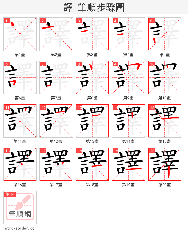 譯 的笔顺分步演示（一笔一画写字）