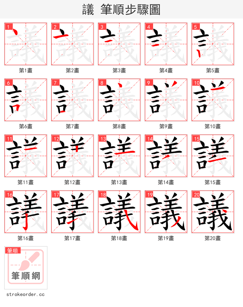 議 的笔顺分步演示（一笔一画写字）