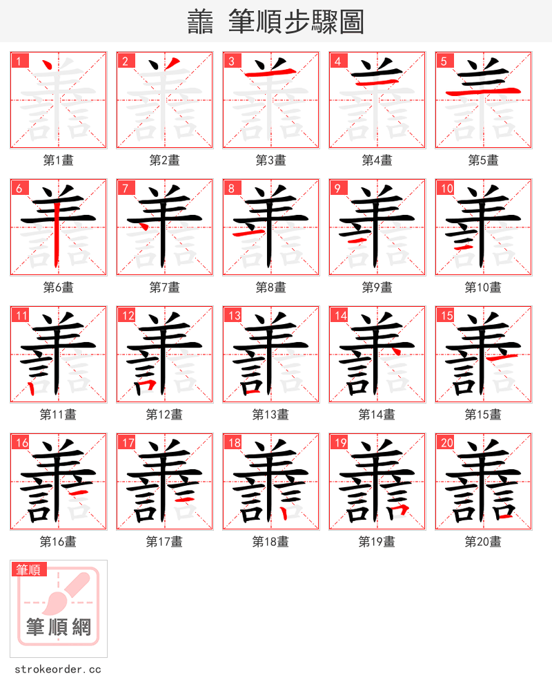 譱 的笔顺分步演示（一笔一画写字）