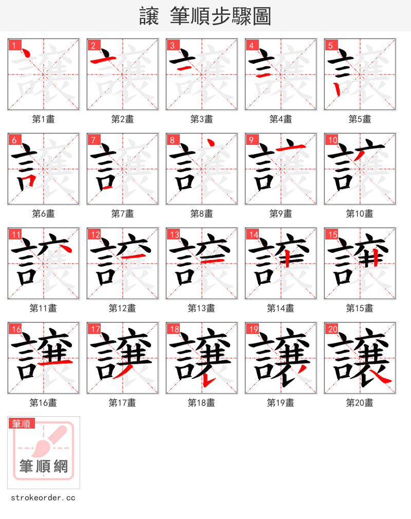 譲 的笔顺分步演示（一笔一画写字）