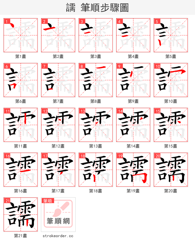 譳 的笔顺分步演示（一笔一画写字）