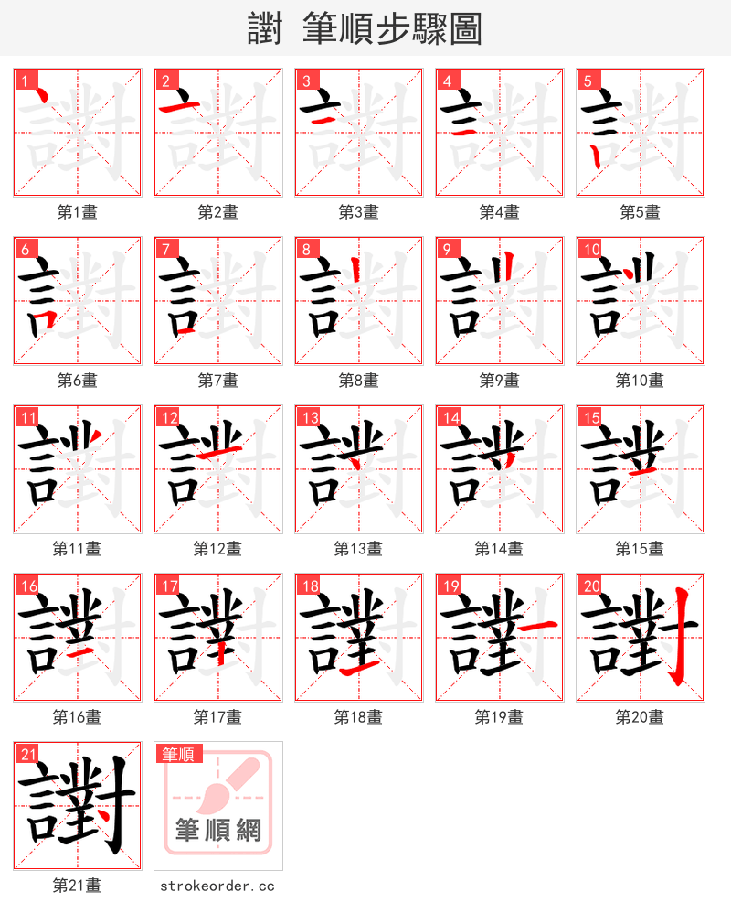 譵 的笔顺分步演示（一笔一画写字）