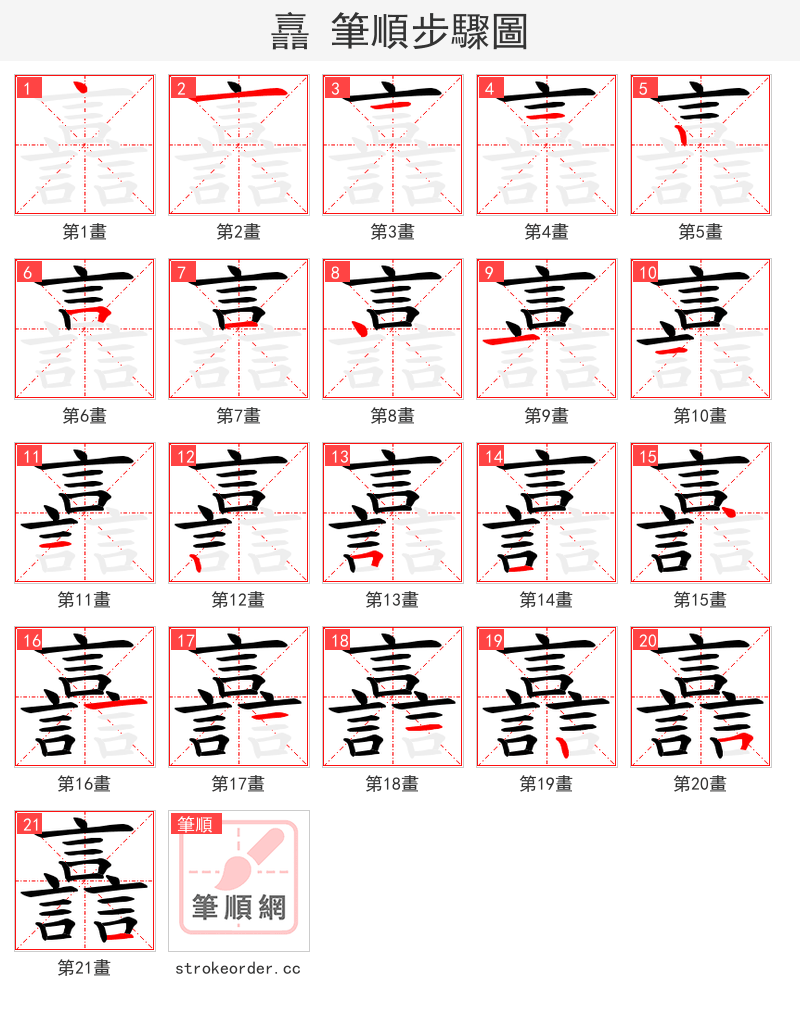 譶 的笔顺分步演示（一笔一画写字）