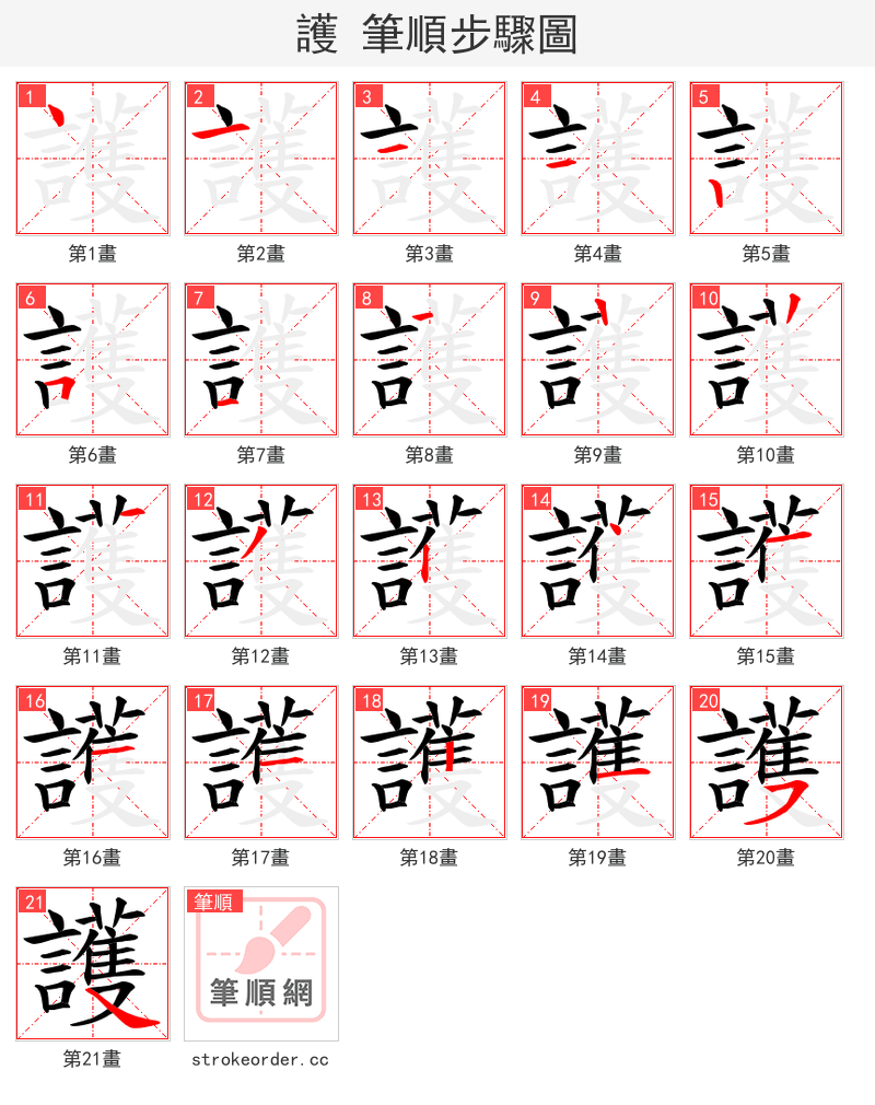 護 的笔顺分步演示（一笔一画写字）