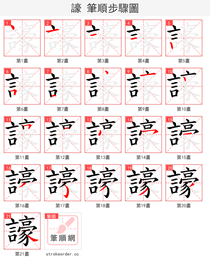 譹 的笔顺分步演示（一笔一画写字）