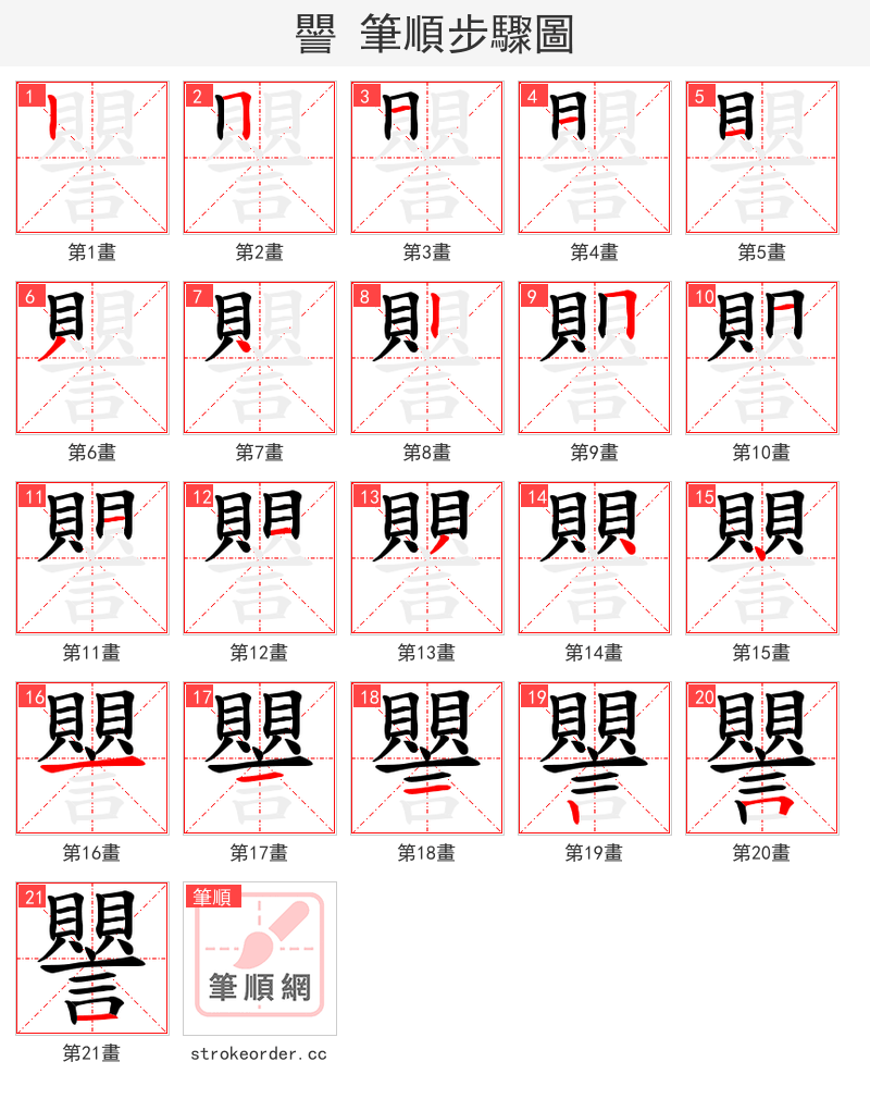譻 的笔顺分步演示（一笔一画写字）
