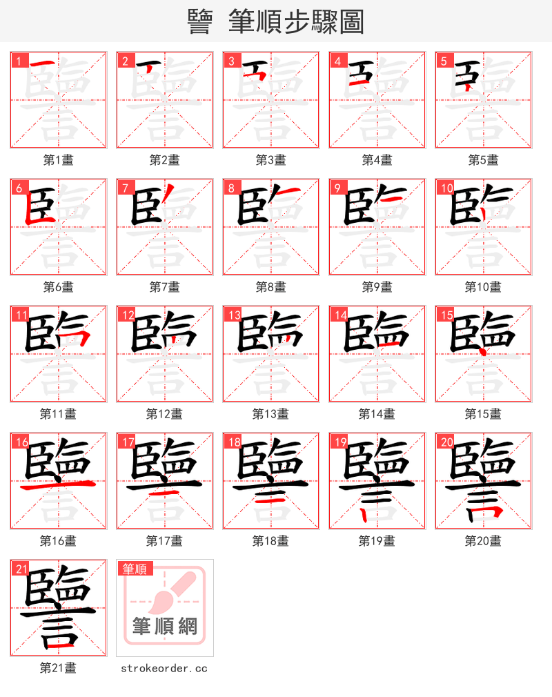 譼 的笔顺分步演示（一笔一画写字）