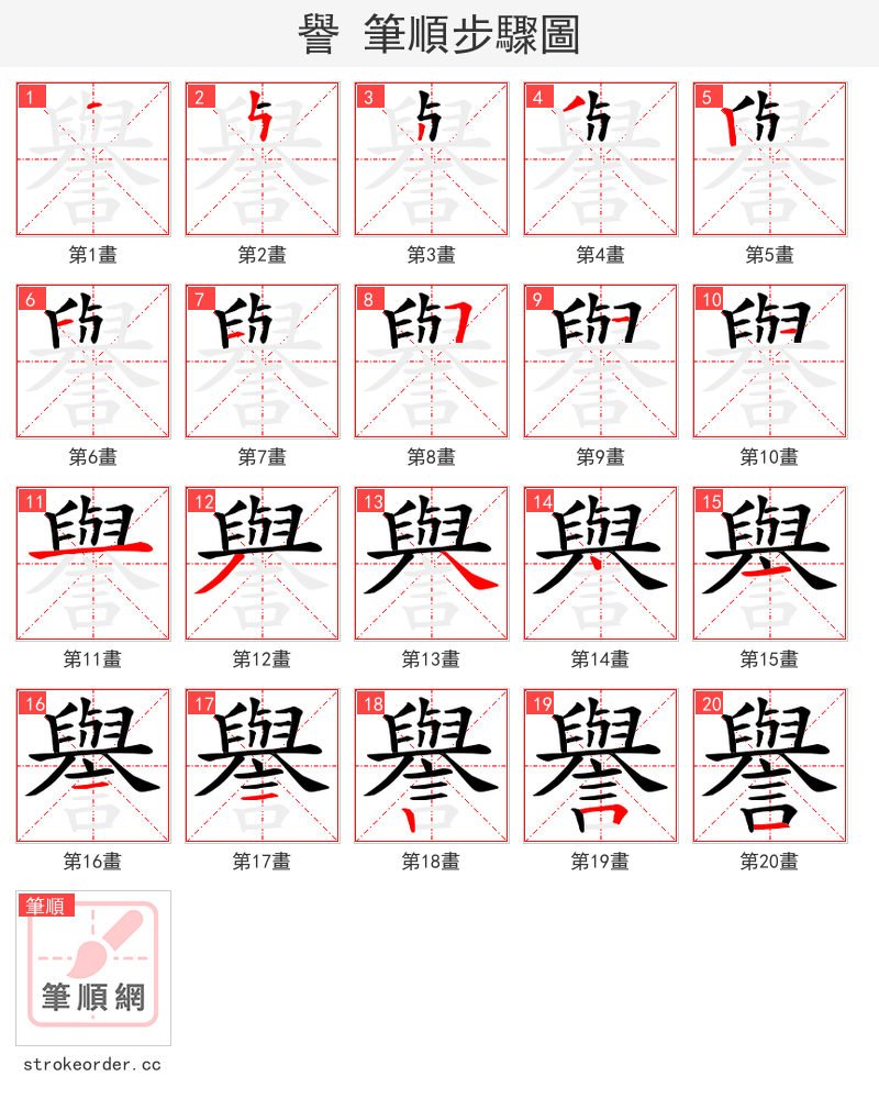 譽 的笔顺分步演示（一笔一画写字）