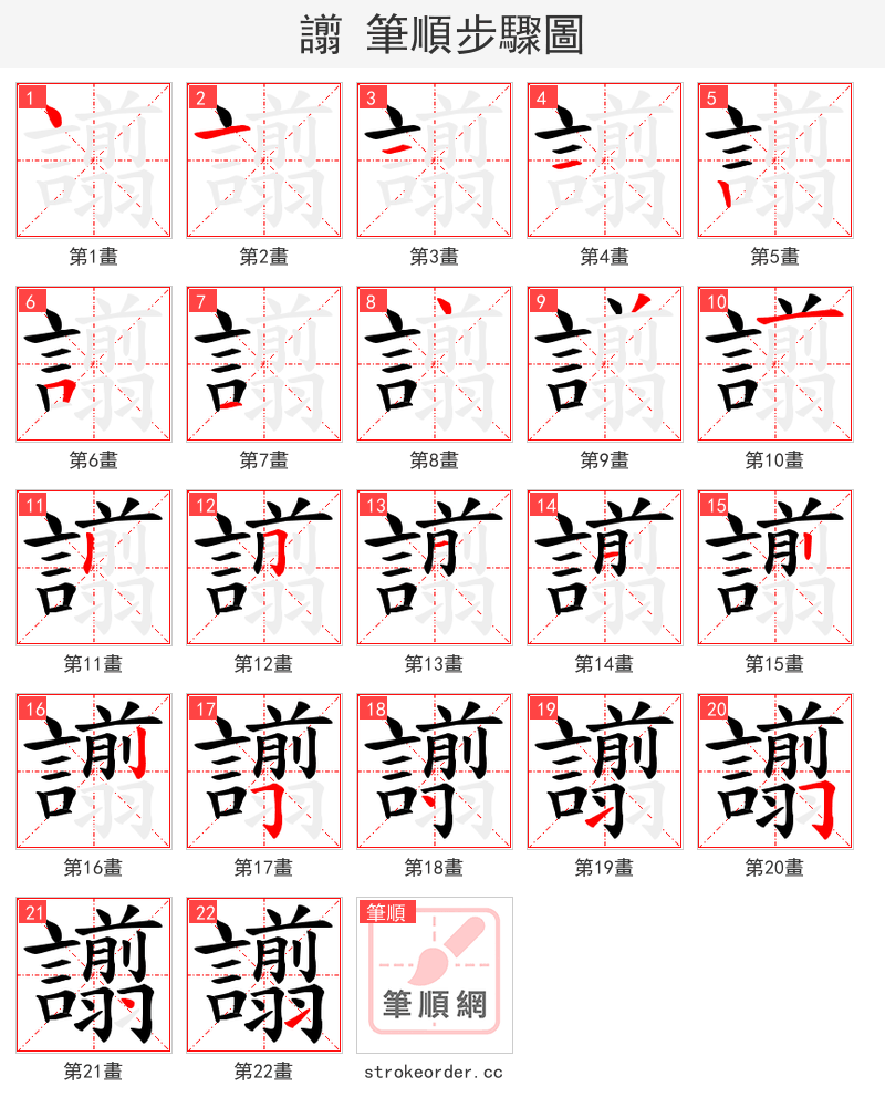 譾 的笔顺分步演示（一笔一画写字）