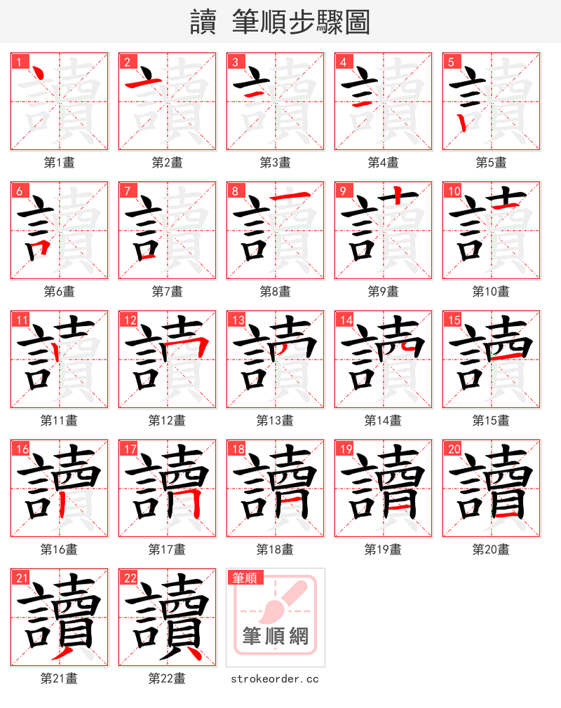 讀 的笔顺分步演示（一笔一画写字）