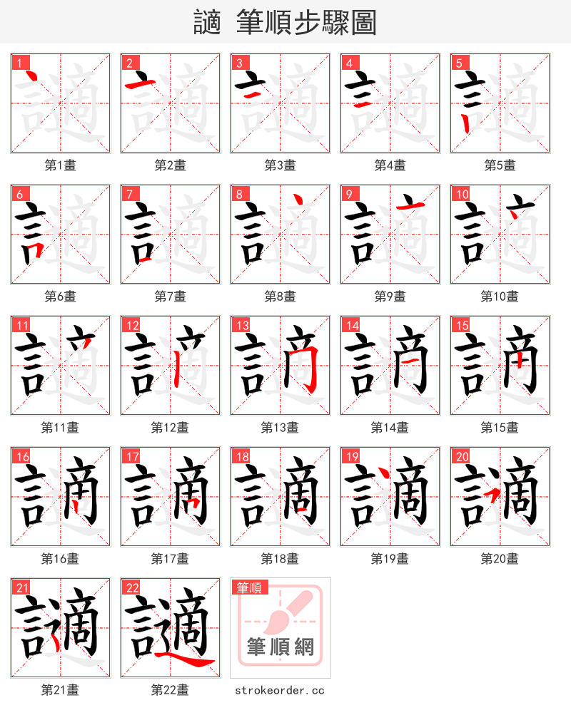 讁 的笔顺分步演示（一笔一画写字）