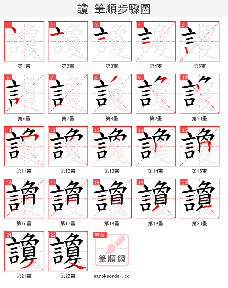 讂 的笔顺分步演示（一笔一画写字）