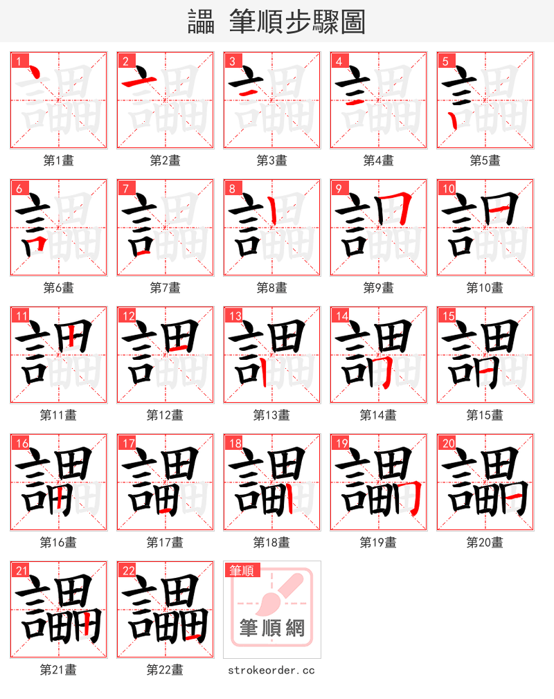 讄 的笔顺分步演示（一笔一画写字）