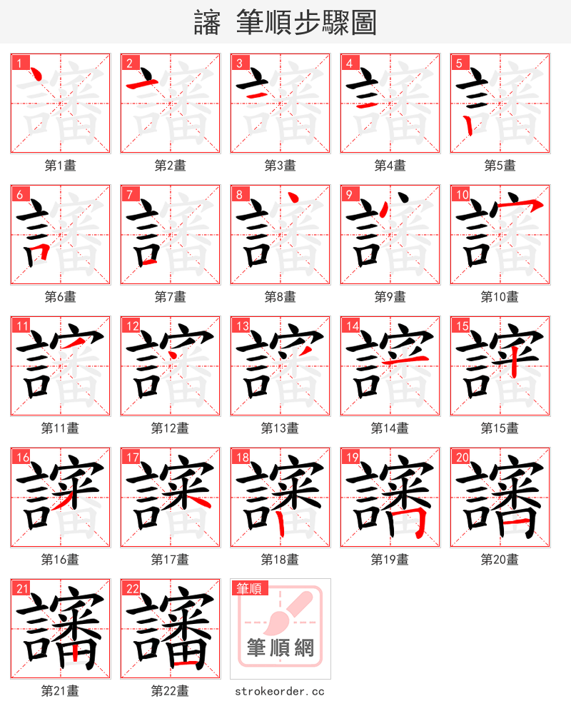 讅 的笔顺分步演示（一笔一画写字）