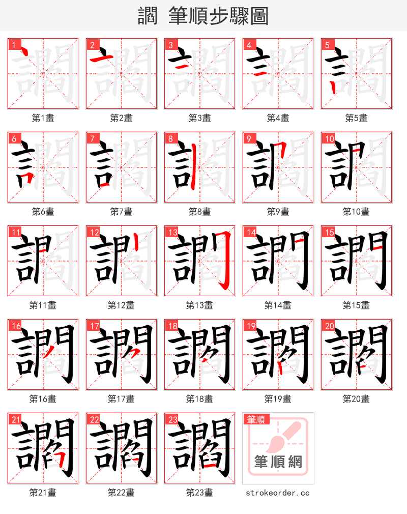 讇 的笔顺分步演示（一笔一画写字）