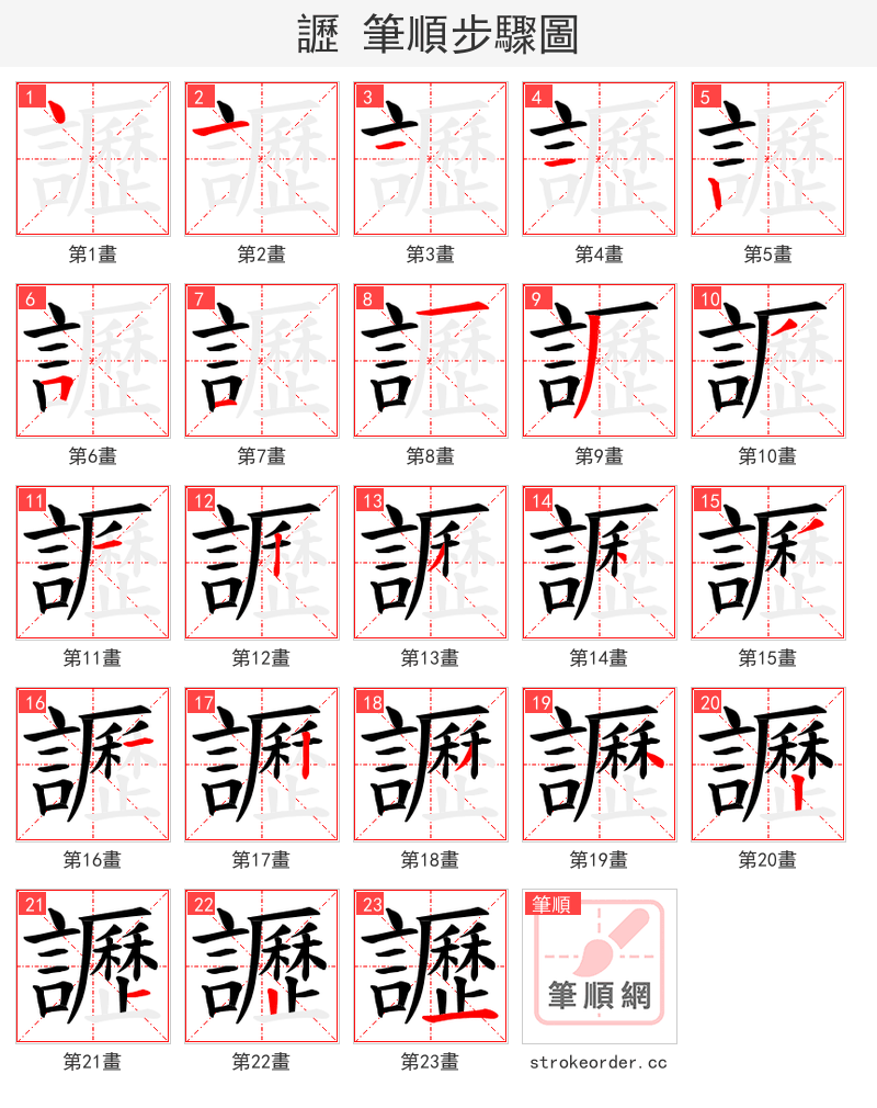讈 的笔顺分步演示（一笔一画写字）