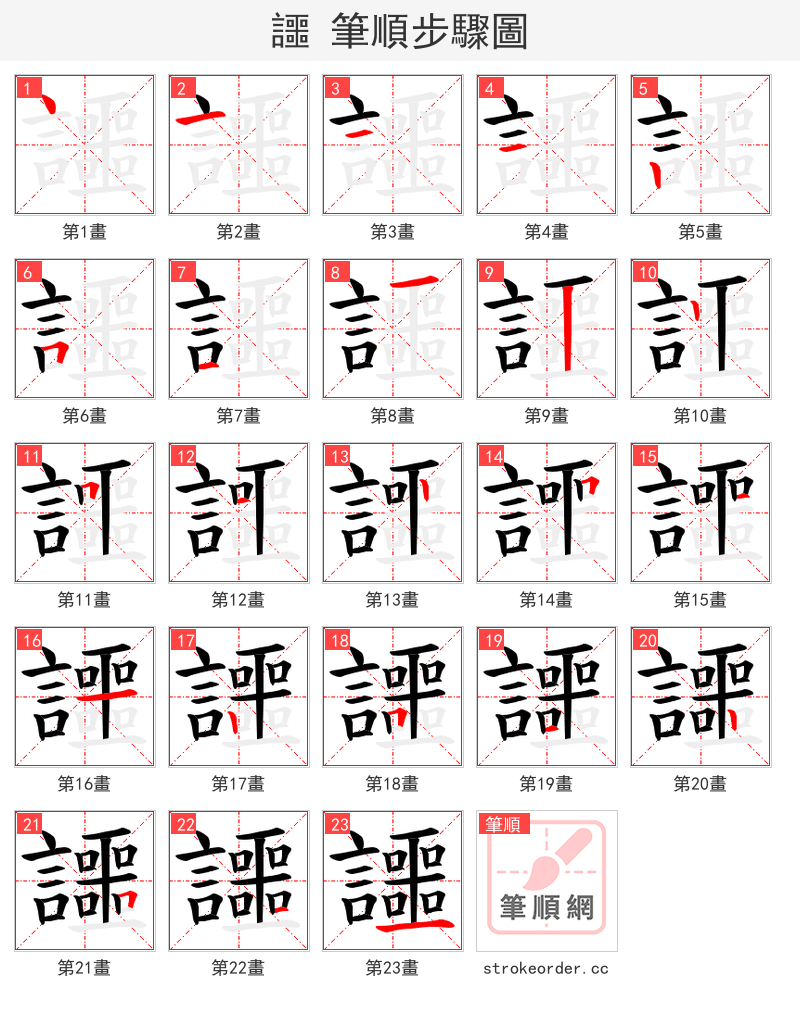 讍 的笔顺分步演示（一笔一画写字）