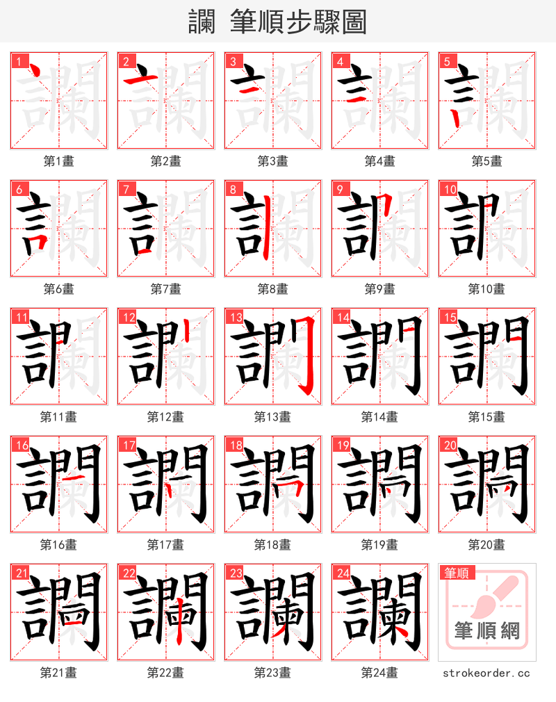讕 的笔顺分步演示（一笔一画写字）