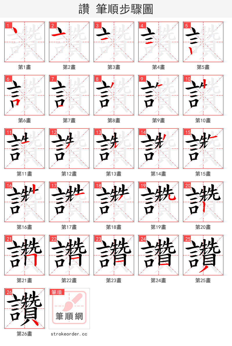 讚 的笔顺分步演示（一笔一画写字）