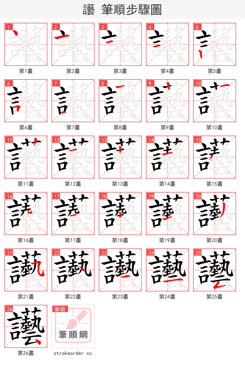 讛 的笔顺分步演示（一笔一画写字）