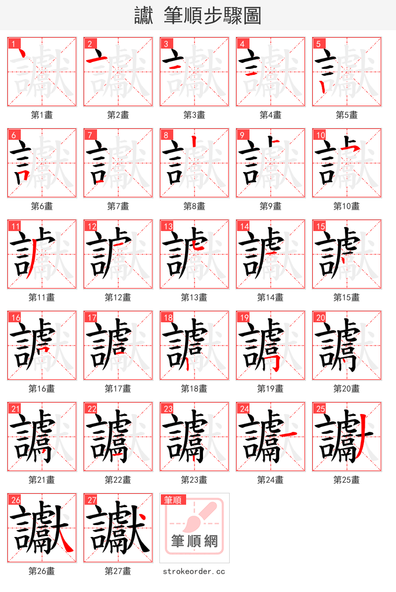 讞 的笔顺分步演示（一笔一画写字）