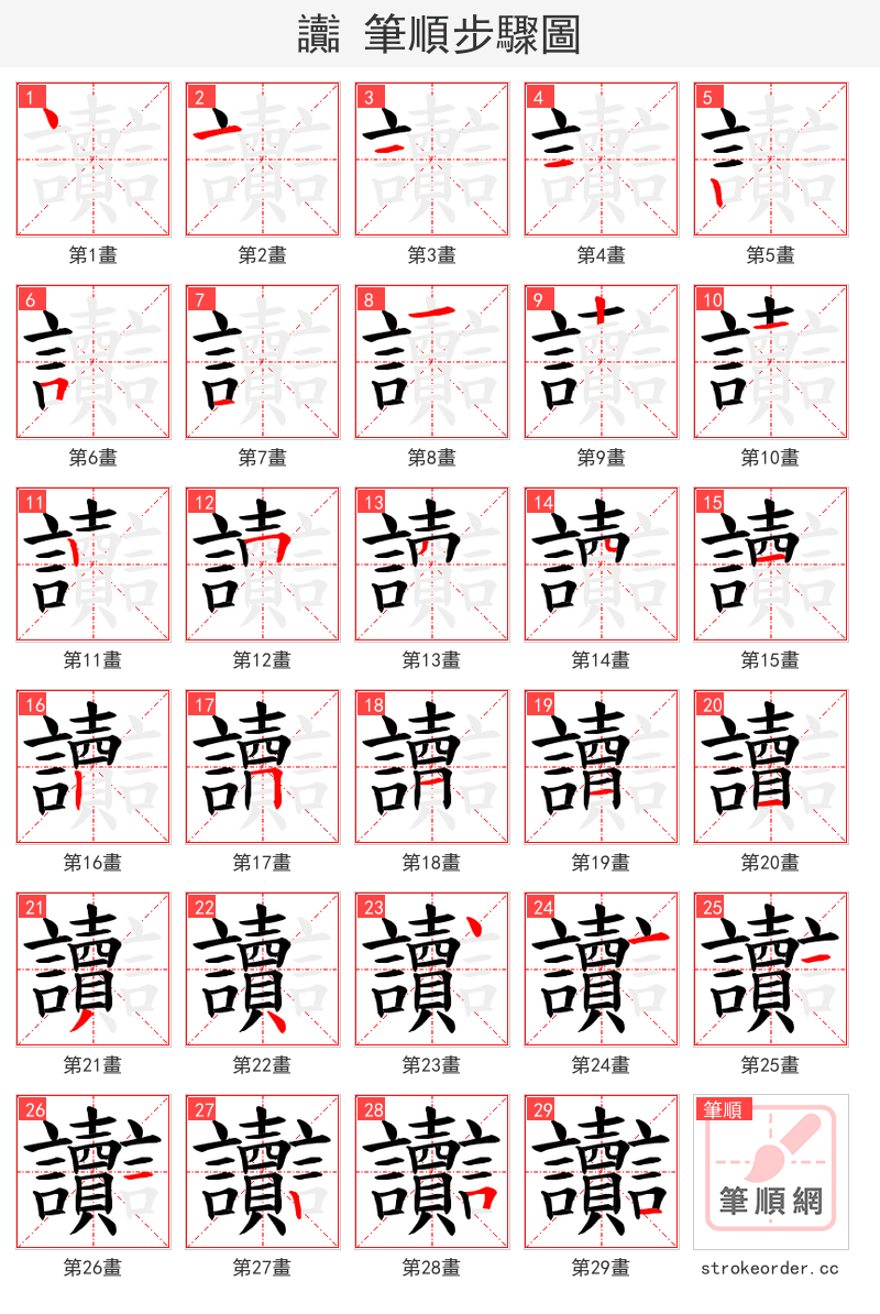 讟 的笔顺分步演示（一笔一画写字）