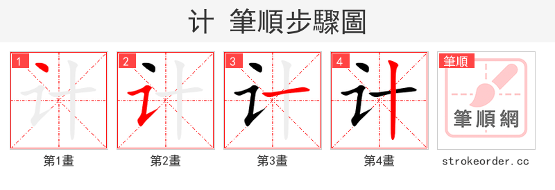 stroke order steps of 计